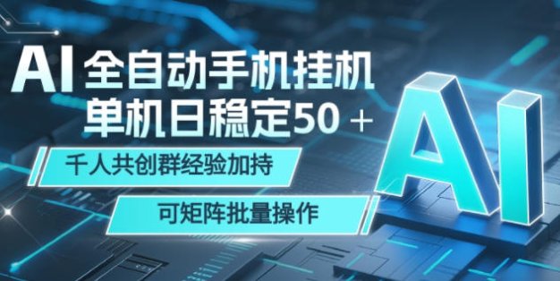 AI全自动手机打金，单机日稳定50＋，千人共创群经验加持，可矩阵批量操作【揭秘】