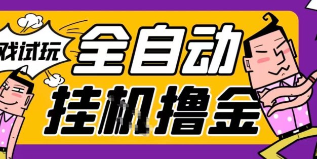 2026暴力挂G项目试玩游戏全自动搬砖项目，单窗口30+非常稳定，可多开矩阵【揭秘】