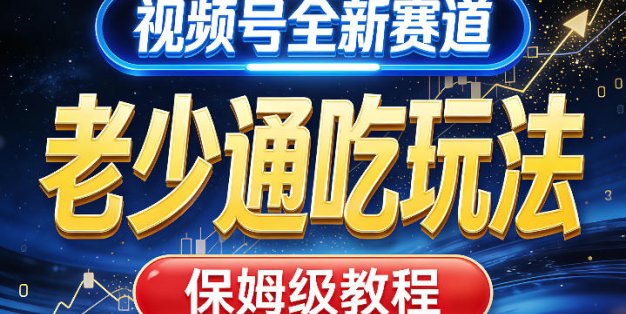 视频号全新AI赛道，老少通吃玩法，保姆级教程