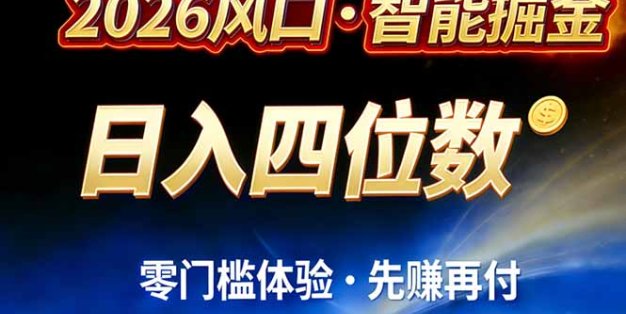 2026智能美金套利，全自动对冲策略护航，低门槛可实操。单人单日2000+全自动运行省心省力
