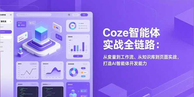 Coze智能体实战全链路：从变量到工作流、从知识库到页面实战，打造AI智能体开发能力