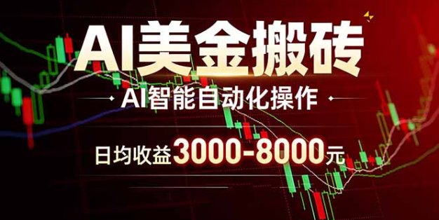 AI美金搬砖项目 | 日入3000-8000元 | 实地可考察  | 主业副业增收首选