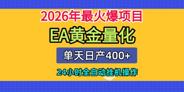 全套AI智投EA量化脚本，单机日产400+，24小时全自动挂机操作
