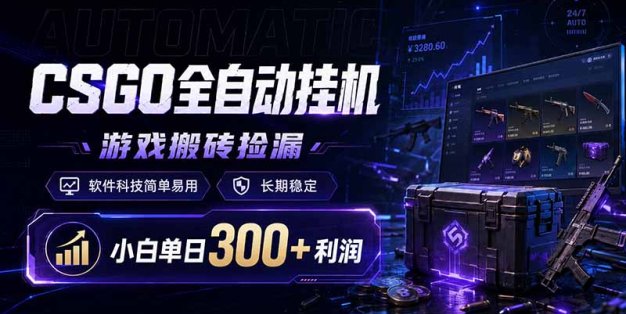 CSGO全自动挂机，游戏搬砖捡漏，软件科技简单易用，长期稳定，小白单日300+利润