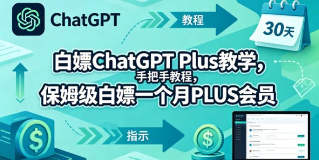 白嫖ChatGPT Plus教学，手把手教程，保姆级白嫖一个月PLUS会员