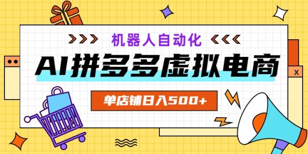 AI拼多多虚拟电商，配合机器人打造一个日入500的自动化店铺