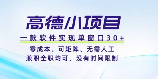 高德小项目，一款软件实现单窗口+、零成本、可矩阵、零人工、兼职全职均可、没有时间限制