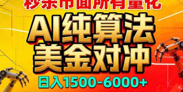 2026全网首发黑马项目，AI美金算法对冲，日入2000-6000+，稳定长效0风险，彻底告别996死工资