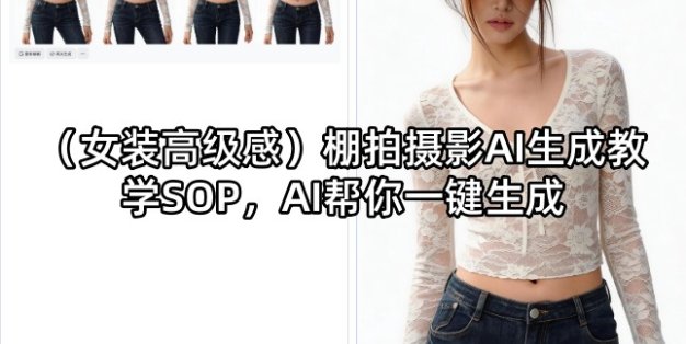 (女装高级感)棚拍摄影AI生成教学SOP，AI帮你一键生成