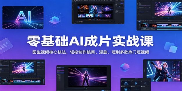 零基础AI成片实战课：图生视频核心技法，轻松制作跳舞、漫剧、短剧多款热门短视频