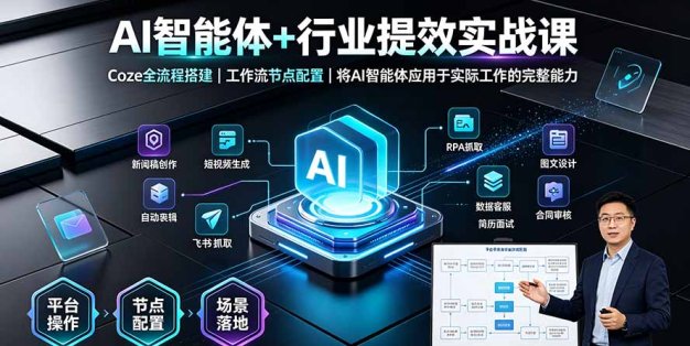 AI智能体+行业提效实战课·Coze全流程搭建｜工作流节点配置｜将AI智能体应用于实际工作的完整能力