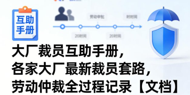 大厂裁员互助手册，各家大厂最新裁员套路，劳动仲裁全过程记录【文档】