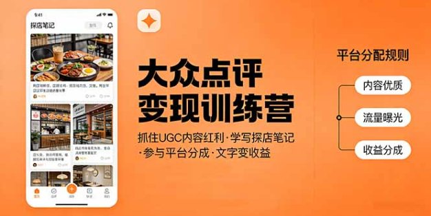 大众点评变现训练营：抓住UGC内容红利，学写探店笔记，参与平台分成，让文字直接变收益