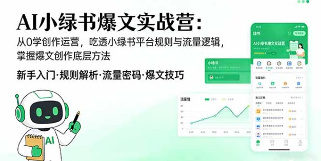 AI 小绿书爆文实战营：从0学创作运营，吃透小绿书平台规则与流量逻辑，掌握爆文创作底层方法