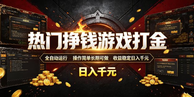 热门挣钱游戏打金，全自动运行，操作简单长期可做，收益稳定日入千元，新手可做【揭秘】