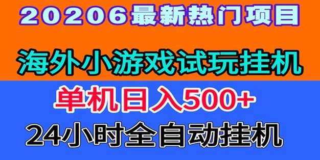 全程无人值守！海外小游戏试玩挂机，一台机子日赚500+