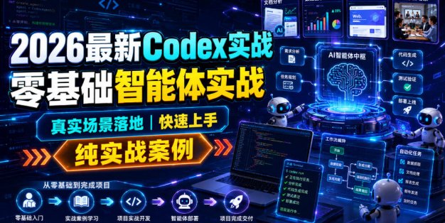 2026最新Codex实战零基础智能体实战，真实场景落地，快速上手，纯实战案例