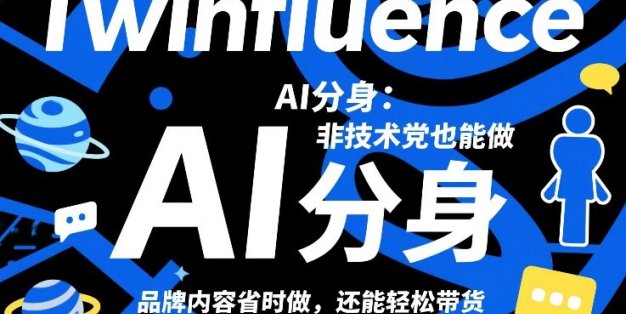 Twinfluence AI分身：非技术党也能做，品牌内容省时做，还能轻松带货