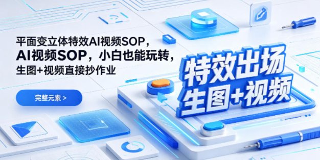 (特效出场)平面变立体特效AI视频SOP，小白也能玩转，生图+视频直接抄作业