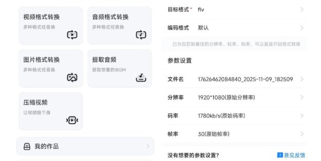 格式工厂来手机版本了！100%完全免费，音视频图片格式转换神器，免费免登录即可使用格式工厂(安卓)