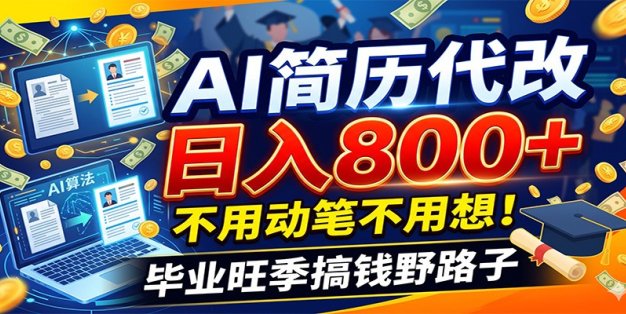 毕业季+秋招双重爆单！AI简历代改日入800+，不用动笔不用想！