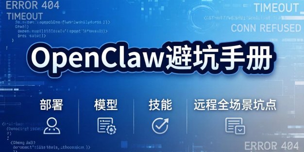 OpenClaw避坑手册：部署+模型+技能+远程全场景坑点，一次性给你说全，少走弯路