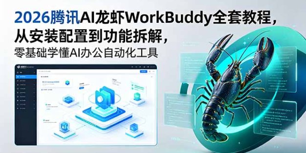 2026腾讯AI龙虾WorkBuddy全套教程，从安装配置到功能拆解，零基础学懂AI办公自动化工具
