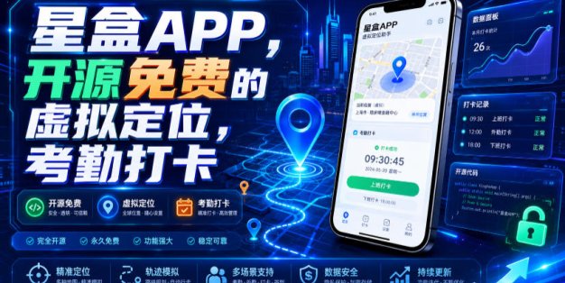 星盒APP，开源免费的虚拟定位，考勤打卡