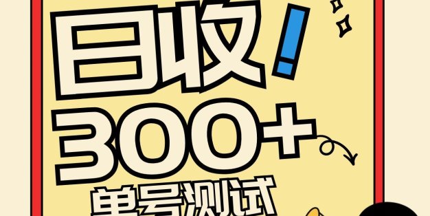 头条+百家+视频号(2026-AI玩法)，单号每天收入几百元，新号亲测流量猛！