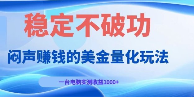 闷声赚钱的美金量化玩法，一台电脑实测收益1000+稳定不破功！