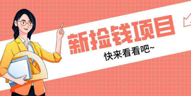网易新出 “捡钱项目”！拉新1人赚4元，新手日入200+，3个实操方法直接抄