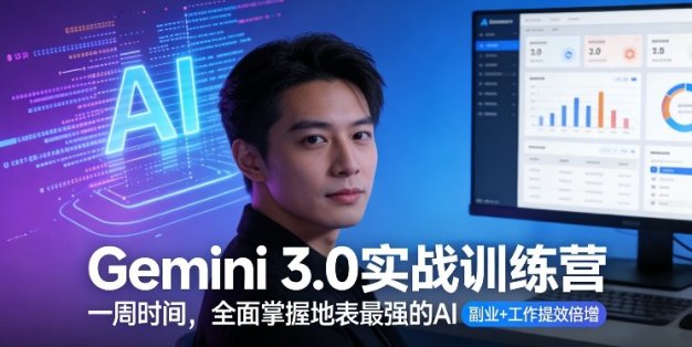 Gemini 3.0实战训练营，一周时间，全面掌握地表最强的AI，副业+工作提效倍增