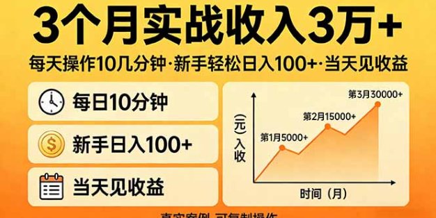 3个月实战收入3万+，每天操作10几分钟，新手轻松日入100+，当天见收益