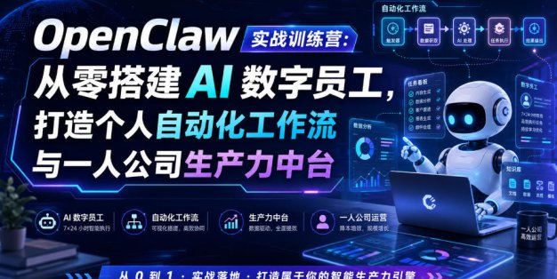 OpenClaw实战训练营：从零搭建AI数字员工，打造个人自动化工作流与一人公司生产力中台