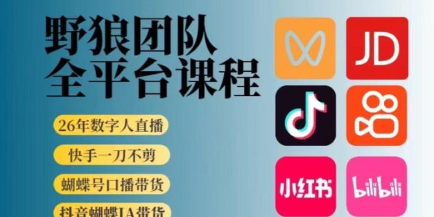 野狼团队2026新版全平台短视频带货教学，打开流量突破口，开始Ai带货(更新26年4月25日)