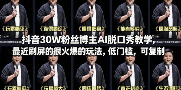 抖音30W粉丝博主AI脱口秀教学，最近刷屏的很火爆的玩法，低门槛，可复制