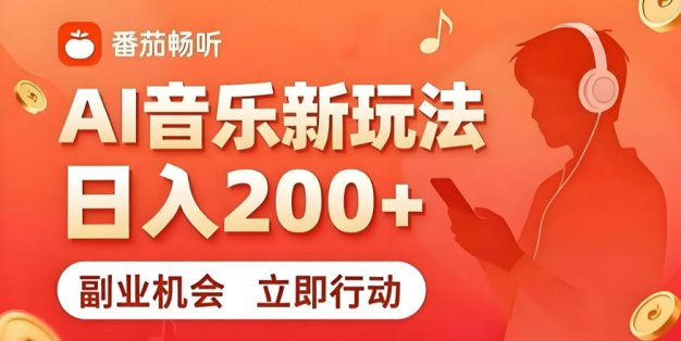 7月番茄畅听独家玩法，副业必看！日入200+，超简单，复制粘贴就行，长期稳定可做！【揭秘】