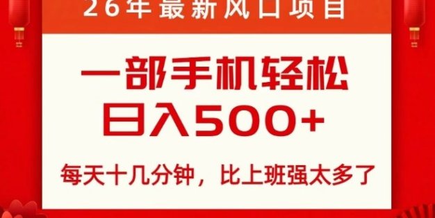 26年最新风口项目，每天十几分钟，轻松日入5张+，比打工强太多了【揭秘】