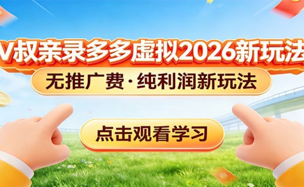 拼多多虚拟电商新玩法，0推广费0成本启动，专为新手打造