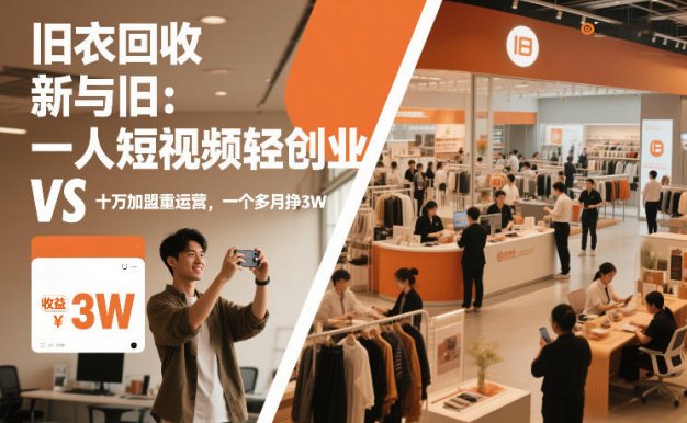 旧衣回收“新”与“旧”:一人短视频轻创业,VS十万加盟重运营,一个多月挣3W【揭秘】