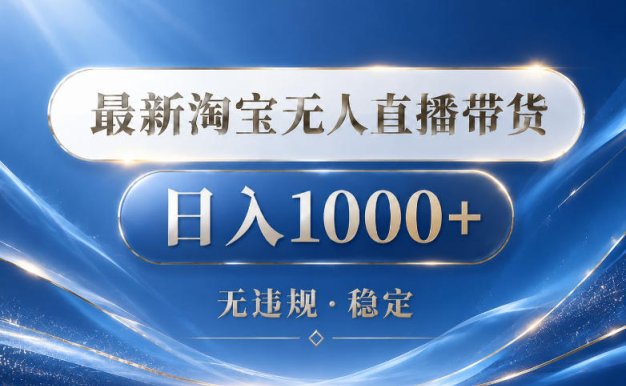 2026最新淘宝无人直播带货15.0,24小时自动直播自动出单,单设备日入1000,让你睡觉都在进账【揭秘】