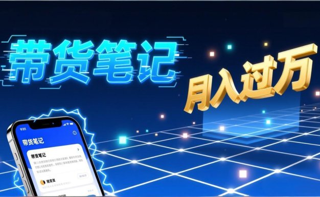 小红书爆款笔记带货实战:拆解封面标题正文全要素,手把手教你单篇笔记带货月入过万