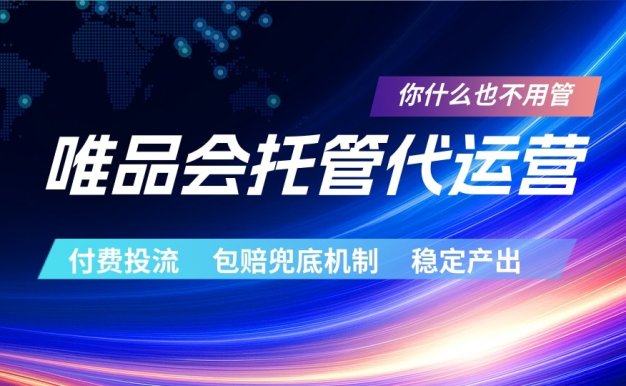 唯品会托管代运营 付费投流玩法 包赔兜底机制 稳定产出