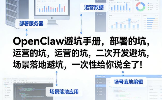 OpenClaw小龙虾避坑手册，部署的坑，运营的坑，二次开发避坑，场景落地避坑，一次性给你说全了！