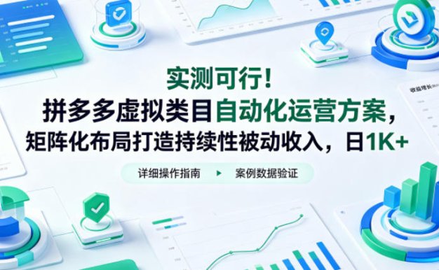 实测可行!拼多多虚拟类目自动化运营方案,矩阵化布局打造持续性被动收入,日1K+【揭秘】