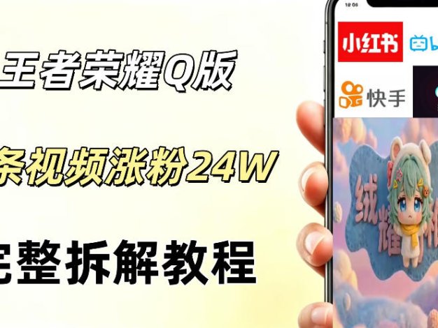 视频号分成计划新玩法,Q版王者英雄新玩法3条视频,涨粉26W,开启AI变现新路径