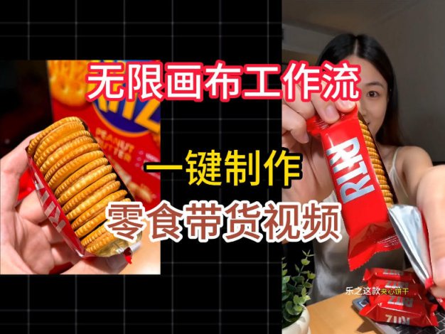 无限画布工作流一键制作零食带货视频,操作简单实操教学