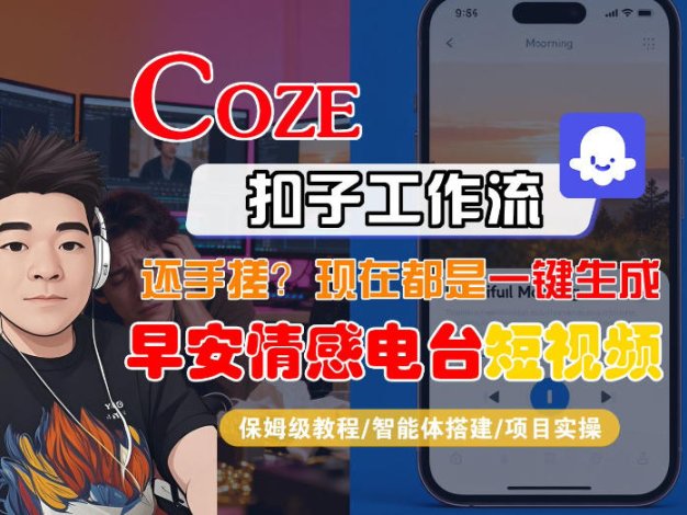 【Coze工作流搭建实操教程】【coze】早安情感电台日签视频还在手动做？用扣子工作流自动生成，省时90%