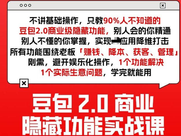 豆包2.0商业隐藏功能实战课2026,1个功能解决1个实际生意问题,学完就能用