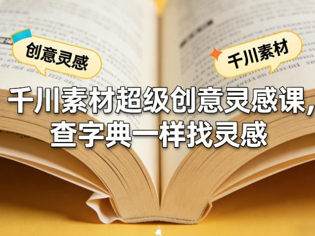 千川素材超级创意灵感课，查字典一样找灵感